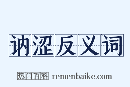 讷涩反义词是什么意思的图片
